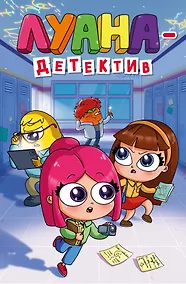 Купить Луана-детектив — Фото №1