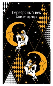 Купить Серебряный век. Стихотворения — Фото №1
