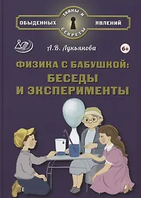 Купить Физика с бабушкой: беседы и эксперименты (6+) — Фото №1