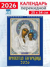 Купить Календарь 2026г 250*345 «Иконы Пресвятой Богородицы» настенный, на спирали — Фото №1