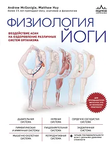 Купить Физиология йоги. Воздействие асан на оздоровление различных систем организма — Фото №1