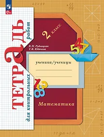 Купить Математика. Тетрадь для контрольных работ. 2 класс — Фото №1