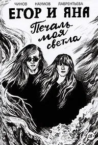 Купить Егор и Яна. Печаль моя светла — Фото №1