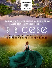 Купить Я в себе. Медитации и практики для обретения внутреннего баланса — Фото №1