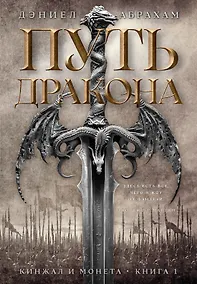 Купить Кинжал и монета. Книга 1. Путь дракона — Фото №1