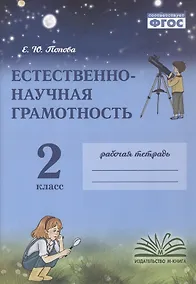 Купить Естественно-научная грамотность. 2 класс. Рабочая тетрадь. ФГОС — Фото №1