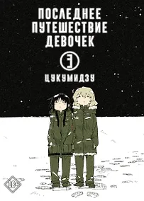 Купить Последнее путешествие девочек. Том 3 (Девушки в последнем путешествии / Girls' Last Tour). Манга — Фото №1