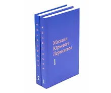 Купить Лермонтов М. Ю. Собрание сочинений в двух томах — Фото №1
