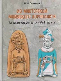 Купить Из мастерской майяского коропласта: терракотовые статуэтки майя I тыс. н.э. — Фото №1