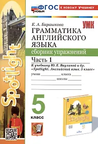 Купить Грамматика английского языка. 5 класс. Сборник упражнений. Часть 1. К учебнику Ю.Е. Ваулиной и др. "Spotlight. Английский язык. 5 класс" — Фото №1