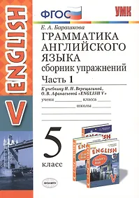 Купить Грамм.англ.яз.Сб.упр.5.Верещагина. ч.1. ФГОС (к новому учебнику) — Фото №1