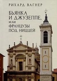Купить Бьянка и Джузеппе, или Французы под Ниццей — Фото №1