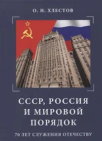 Купить СССР, Россия и мировой порядок. 70 лет служения Отечеству. — Фото №1