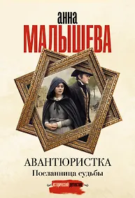 Купить Авантюристка. Посланница судьбы — Фото №1