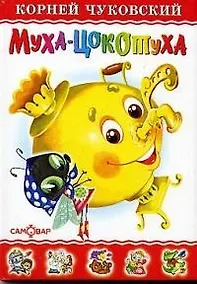 Купить Муха-Цокотуха — Фото №1