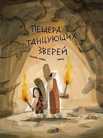 Купить Пещера танцующих зверей — Фото №1