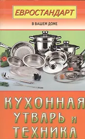 Купить Кухонная утварь и техника — Фото №1