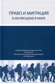 Купить Право и миграция в меняющемся мире. Сборник материалов круглого стола XV Конвента Российской ассоциации международных исследований (Москва, 12 октября 2023 г.) — Фото №1