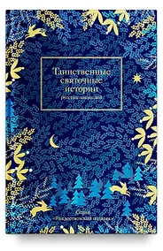 Купить Таинственные святочные истории русских писателей (РождПод) Гейнце — Фото №1