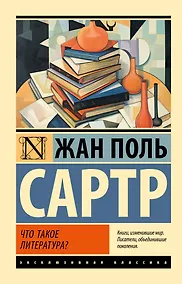 Купить Что такое литература? — Фото №1