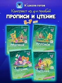 Купить Комплект из 4-х пособий. Прописи и чтение. 5-7 лет — Фото №1