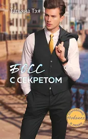 Купить Босс с секретом — Фото №1