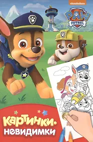 Купить Картинки-невидимки. Щенячий патруль (красная) — Фото №1