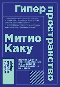 Купить Гиперпространство: научная одиссея через параллельные миры, дыры во времени и десятое измерение — Фото №1