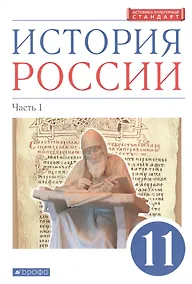 Купить История России. 11 класс. Учебник. Углубленный уровень. В 2-х частях. Часть 1 — Фото №1