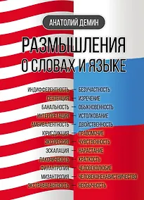 Купить Размышления о словах и языке — Фото №1