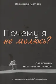 Купить Почему я не молюсь? Две причины молитвенного штиля. С аннотированной библиографией — Фото №1