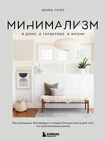 Купить Минимализм в доме, в гардеробе, в жизни. Как уменьшить беспорядок и создать больше места для того, что действительно важно — Фото №1