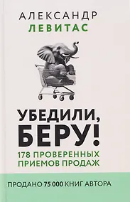 Купить Убедили, беру! 178 проверенных приемов продаж — Фото №1