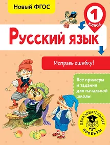 Купить Русский язык. Исправь ошибку. 1 класс — Фото №1