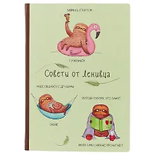 Купить Блокнот «Советы от ленивца», 192 страницы, А5 — Фото №1