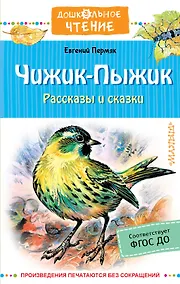 Купить Чижик-Пыжик. Рассказы и сказки — Фото №1