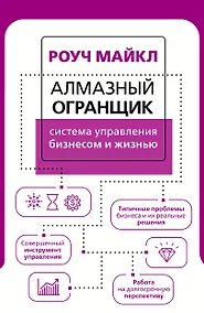Купить Алмазный Огранщик: система управления бизнесом и жизнью — Фото №1