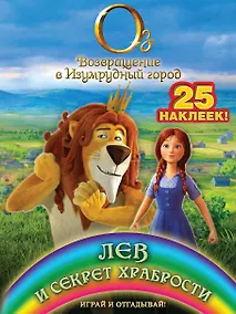 Купить Лев и секрет храбрости. Играй и отгадывай (с наклейками) — Фото №1