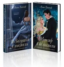 Купить Комплект из 2-х книг Анны Веммер: #Золушка в постель + Монстр в ее постели — Фото №1