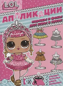 Купить L.O.L. surprise. Книжка-аппликация — Фото №1