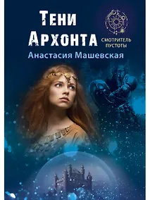 Купить Тени Архонта — Фото №1