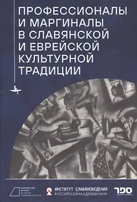 Купить Профессионалы и маргиналы в славянской и еврейской культурной традиции — Фото №1