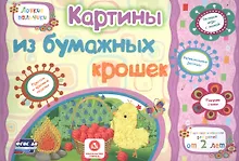 Купить ФГОС ДО Картины из бумажных крошек. Учебное пособие для детей дошкольного возраста. Сборник развиваю — Фото №1