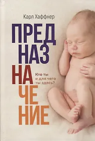 Купить Предназначение. Кто ты и для чего ты здесь? — Фото №1