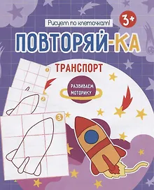 Купить Транспорт. Рисуем по клеточкам! — Фото №1