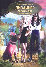 Купить Дизайнер одежды для фамильяров — Фото №1