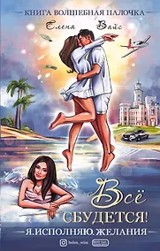 Купить Всё сбудется! Я. Исполняю. Желания — Фото №1