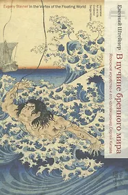 Купить В пучине бренного мира: Японское искусство и его коллекционер Сергей Китаев — Фото №1