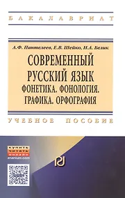 Купить Современный русский язык. Фонетика. Фонология. Графика. Орфография — Фото №1