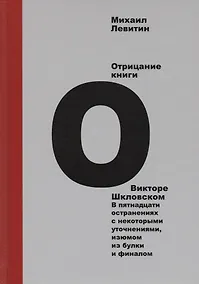 Купить Отрицание книги о Викторе Шкловском. В пятнадцати остранениях с некоторыми уточнениями, изюмом из булки и финалом — Фото №1